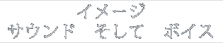 イメージ サウンド　そして　ボイス